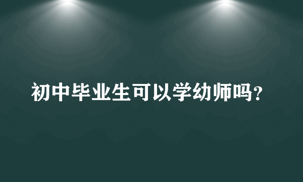 初中毕业生可以学幼师吗？