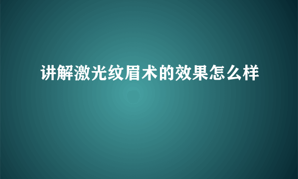 讲解激光纹眉术的效果怎么样