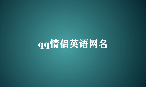 qq情侣英语网名