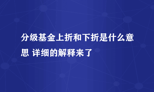 分级基金上折和下折是什么意思 详细的解释来了