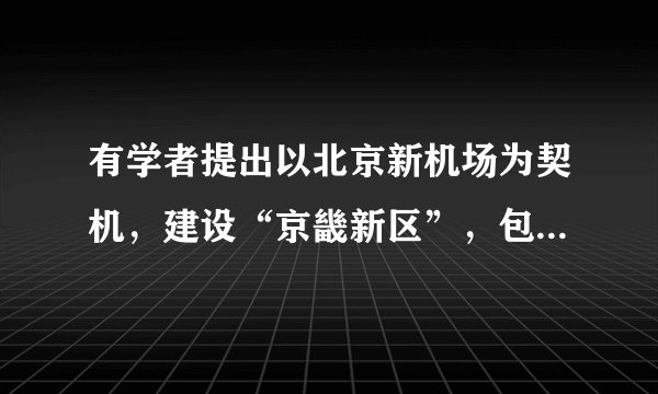 有学者提出以北京新机场为契机，建设“京畿新区”，包括北京市大兴区、天津市武清区和河北省廊坊市的部分区域，探索建立首都行政副中心，以利于均衡首都政治中心功能和疏解国际交往功能。读下图，回答下列2小题。若发展“京畿新区”，可以（  ）。A.分散中心城区部分功能B.解决城市交通拥堵问题C.消除城市主要污染物质D.实现流动人口的负增长