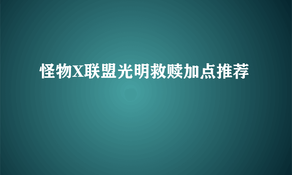 怪物X联盟光明救赎加点推荐