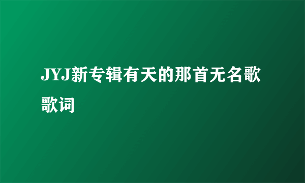 JYJ新专辑有天的那首无名歌歌词