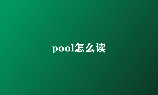 pool怎么读