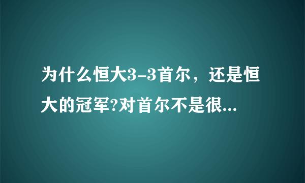 为什么恒大3-3首尔，还是恒大的冠军?对首尔不是很不公平啊？