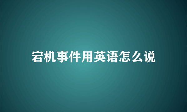 宕机事件用英语怎么说