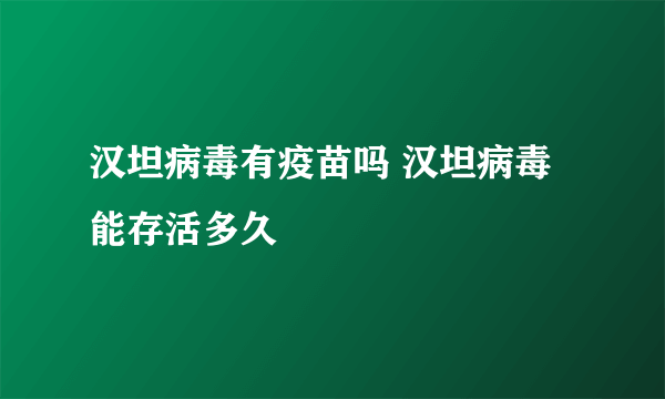 汉坦病毒有疫苗吗 汉坦病毒能存活多久