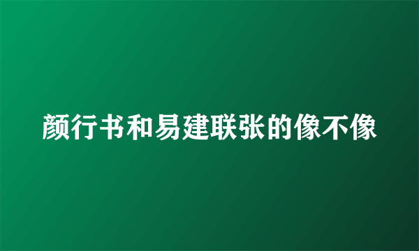 颜行书和易建联张的像不像