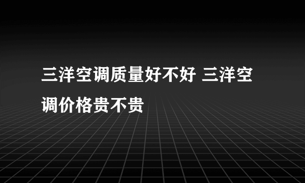 三洋空调质量好不好 三洋空调价格贵不贵