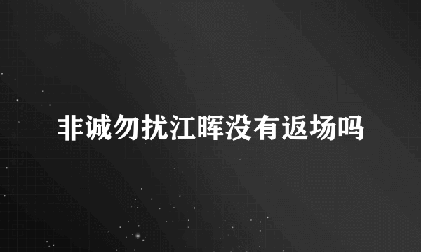 非诚勿扰江晖没有返场吗