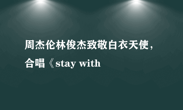 周杰伦林俊杰致敬白衣天使，合唱《stay with