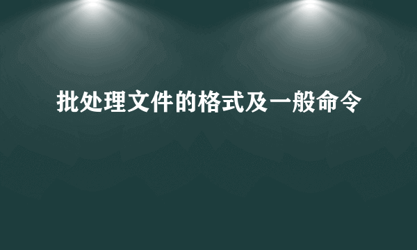 批处理文件的格式及一般命令