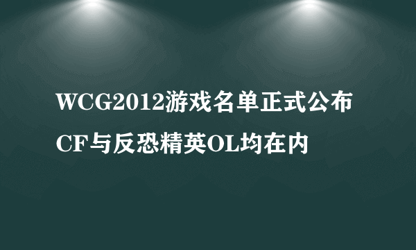 WCG2012游戏名单正式公布 CF与反恐精英OL均在内