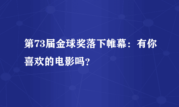 第73届金球奖落下帷幕：有你喜欢的电影吗？