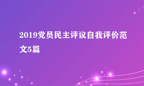 2019党员民主评议自我评价范文5篇