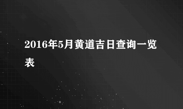 2016年5月黄道吉日查询一览表