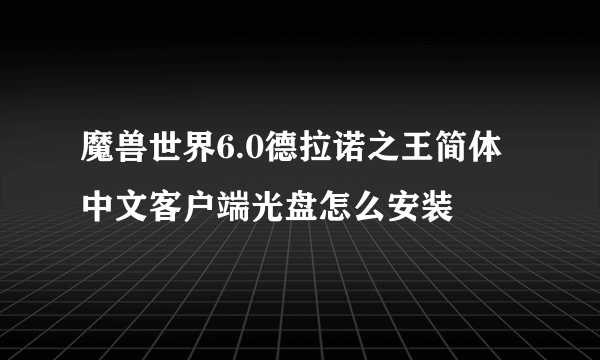 魔兽世界6.0德拉诺之王简体中文客户端光盘怎么安装