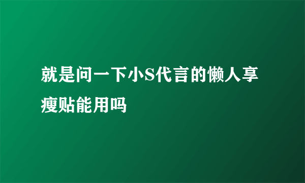 就是问一下小S代言的懒人享瘦贴能用吗