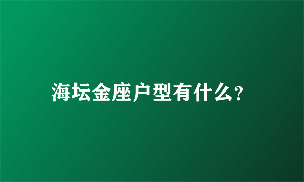 海坛金座户型有什么？