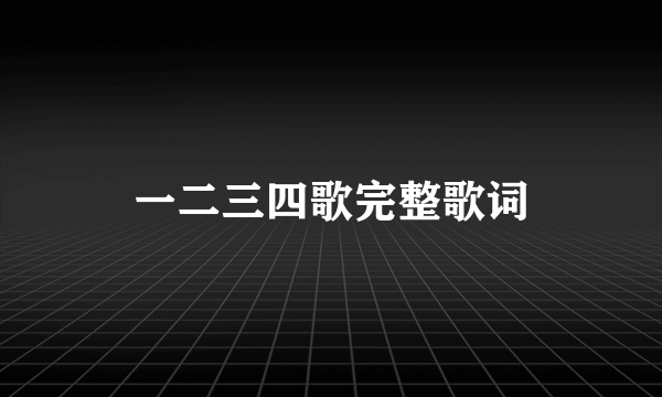 一二三四歌完整歌词