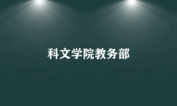 科文学院教务部