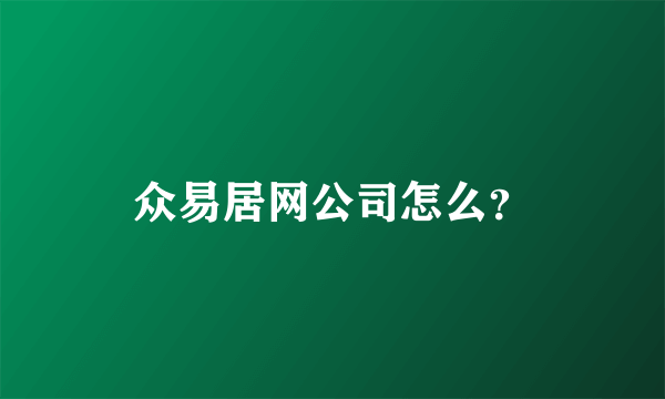 众易居网公司怎么？