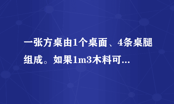 一张方桌由1个桌面、4条桌腿组成。如果1m3木料可以做方桌的桌面5个或做桌腿30条,现在有25m3木料，那么用多少木料做桌面、多少木料做桌腿，做出的桌面和桌腿恰好能配成方桌?能配成多少张方桌?