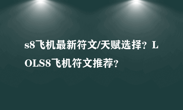 s8飞机最新符文/天赋选择？LOLS8飞机符文推荐？