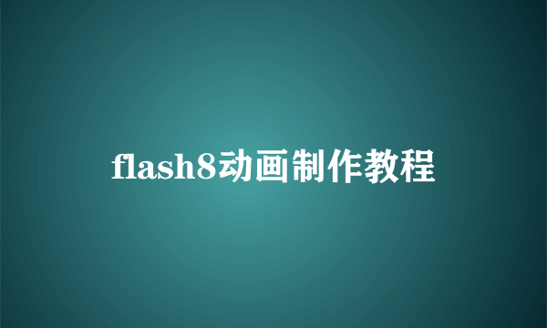 flash8动画制作教程