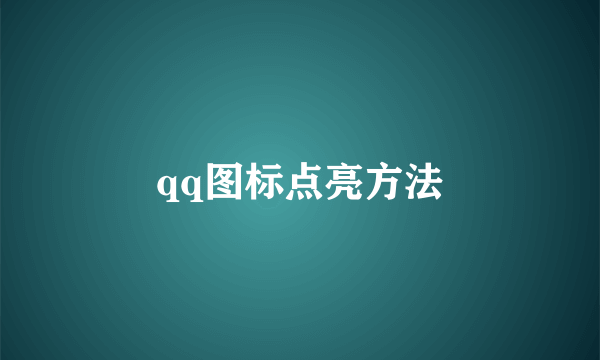 qq图标点亮方法