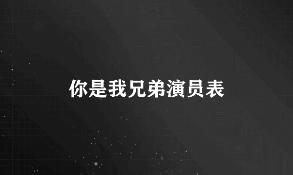 你是我兄弟演员表