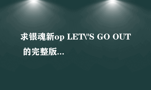 求银魂新op LET\