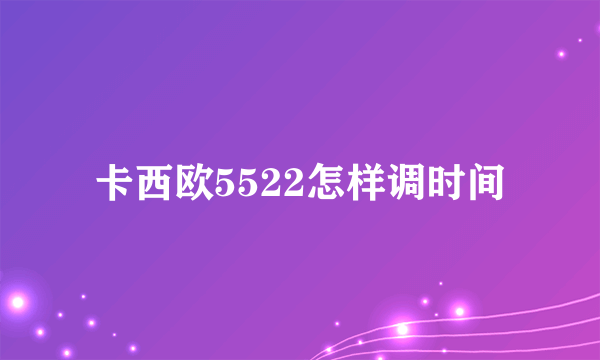 卡西欧5522怎样调时间