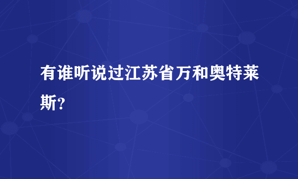 有谁听说过江苏省万和奥特莱斯？