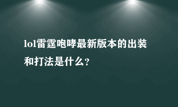 lol雷霆咆哮最新版本的出装和打法是什么？