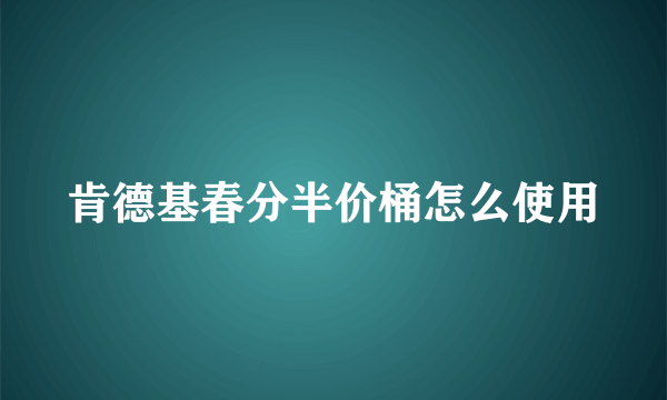 肯德基春分半价桶怎么使用