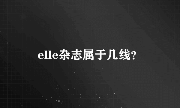 elle杂志属于几线？