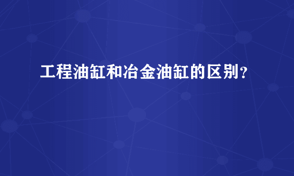 工程油缸和冶金油缸的区别？