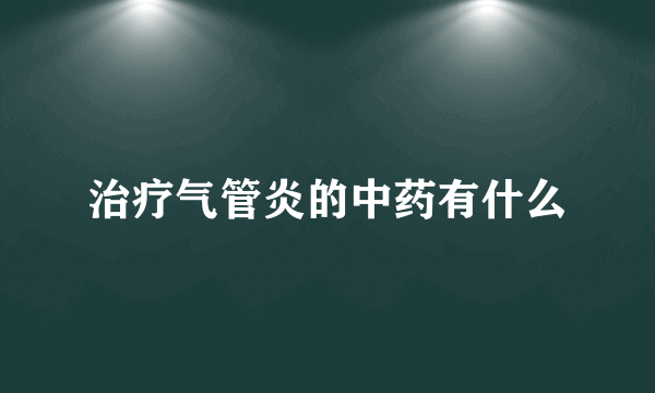 治疗气管炎的中药有什么