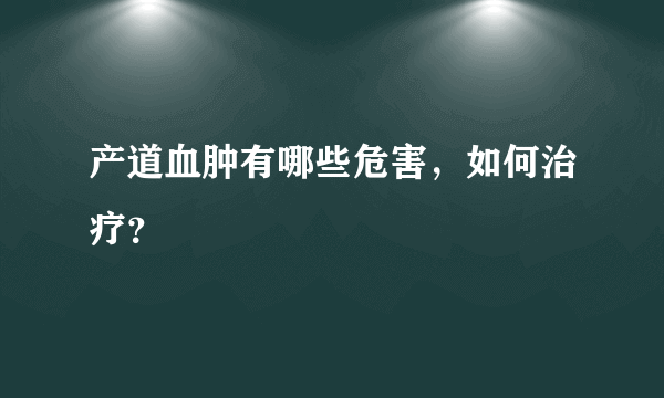 产道血肿有哪些危害，如何治疗？