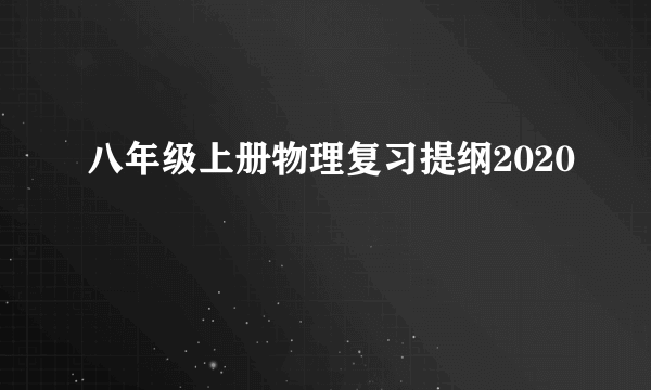 八年级上册物理复习提纲2020