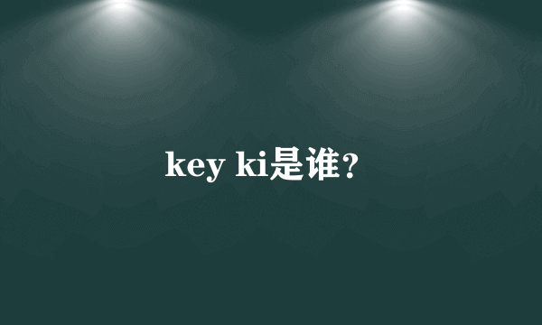 key ki是谁？