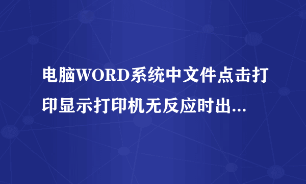 电脑WORD系统中文件点击打印显示打印机无反应时出现了什么问题