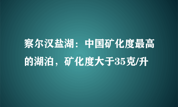 察尔汉盐湖：中国矿化度最高的湖泊，矿化度大于35克/升