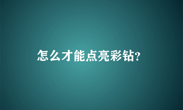 怎么才能点亮彩钻？