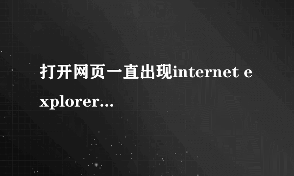 打开网页一直出现internet explorer 无法打开 internet站点