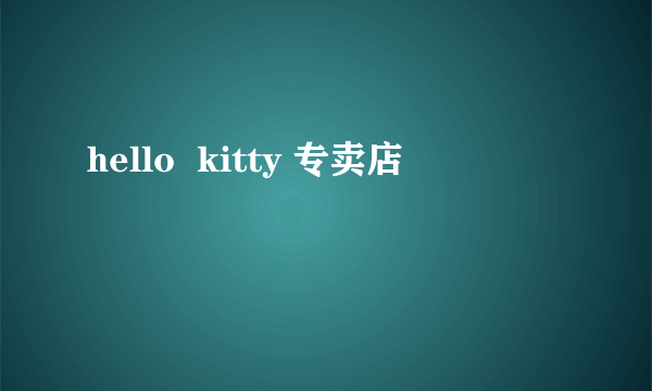 hello  kitty 专卖店