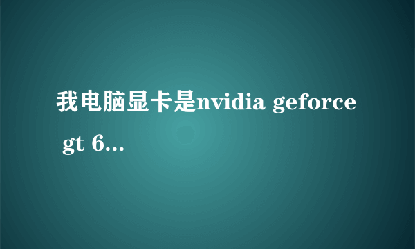 我电脑显卡是nvidia geforce gt 630,玩英雄联盟为何一进游戏就花屏呢? 求解啊!!!