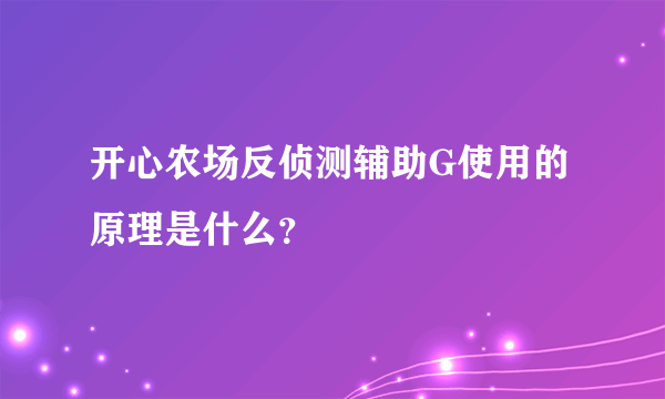 开心农场反侦测辅助G使用的原理是什么？