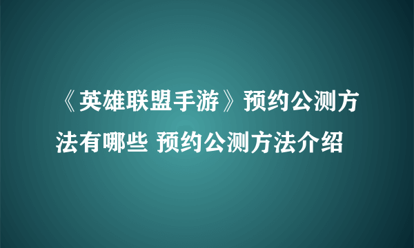 《英雄联盟手游》预约公测方法有哪些 预约公测方法介绍